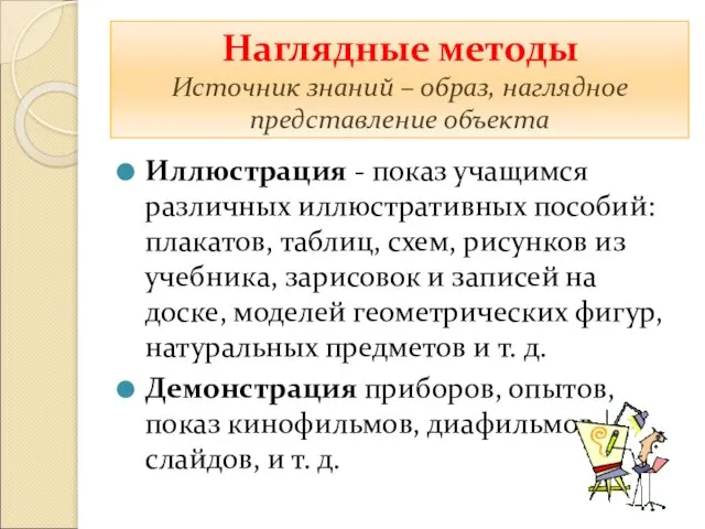 Наглядные методы Источник знаний – образ, наглядное представление объекта Иллюстрация - показ