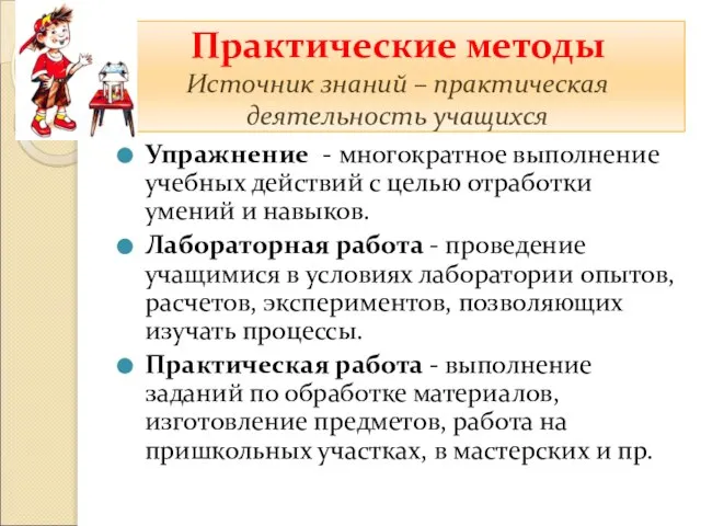 Практические методы Источник знаний – практическая деятельность учащихся Упражнение - многократное выполнение