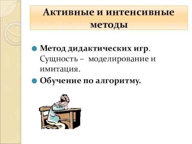 Метод дидактических игр. Сущность – моделирование и имитация. Обучение по алгоритму. Активные и интенсивные методы