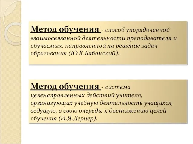 Метод обучения - способ упорядоченной взаимосвязанной деятельности преподавателя и обучаемых, направленной на