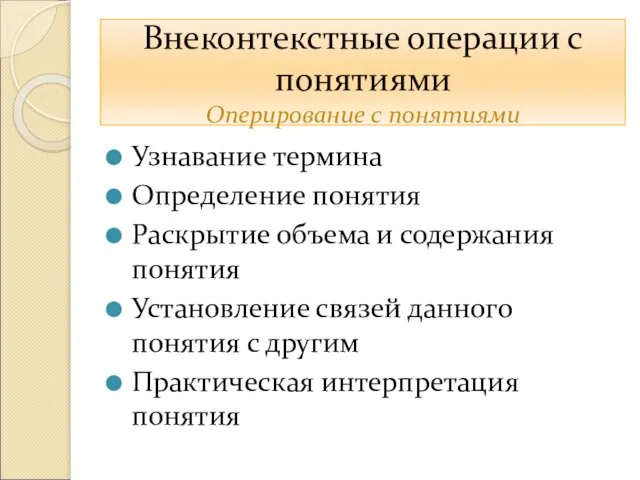 Внеконтекстные операции с понятиями Оперирование с понятиями Узнавание термина Определение понятия Раскрытие