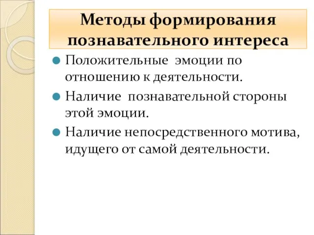 Методы формирования познавательного интереса Положительные эмоции по отношению к деятельности. Наличие познавательной