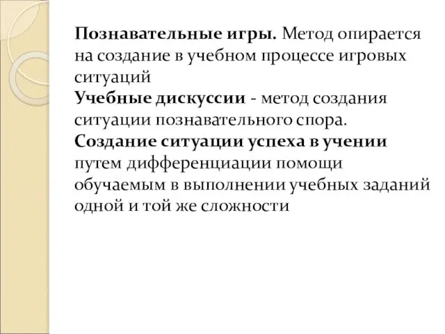 Познавательные игры. Метод опирается на создание в учебном процессе игровых ситуаций Учебные