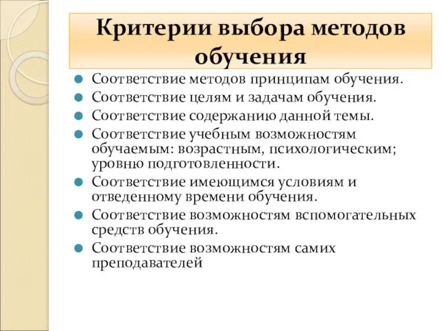 Критерии выбора методов обучения Соответствие методов принципам обучения. Соответствие целям и задачам