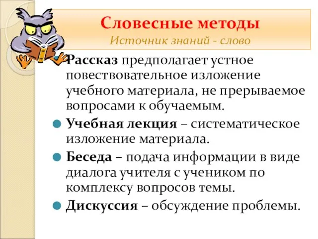 Словесные методы Источник знаний - слово Рассказ предполагает устное повествовательное изложение учебного