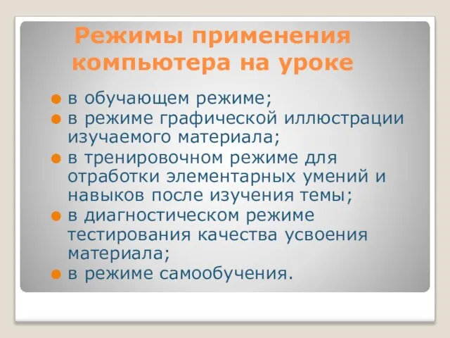 Режимы применения компьютера на уроке в обучающем режиме; в режиме графической иллюстрации