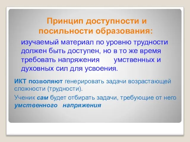 ИКТ позволяют генерировать задачи возрастающей сложности (трудности). Ученик сам будет отбирать задачи,