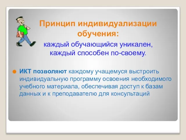 ИКТ позволяют каждому учащемуся выстроить индивидуальную программу освоения необходимого учебного материала, обеспечивая