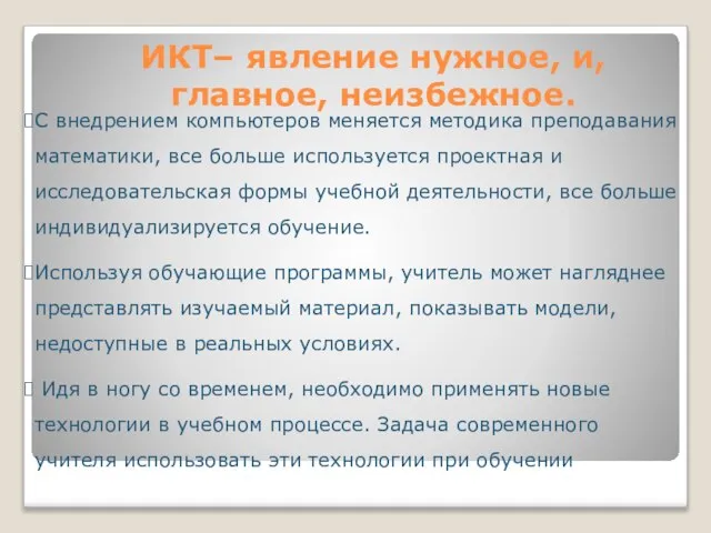 ИКТ– явление нужное, и, главное, неизбежное. С внедрением компьютеров меняется методика преподавания