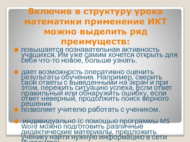 Включив в структуру урока математики применение ИКТ можно выделить ряд преимуществ: повышается