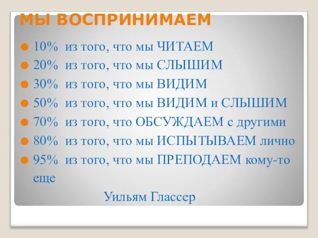 МЫ ВОСПРИНИМАЕМ 10% из того, что мы ЧИТАЕМ 20% из того, что