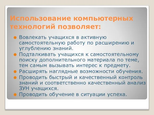 Использование компьютерных технологий позволяет: Вовлекать учащихся в активную самостоятельную работу по расширению