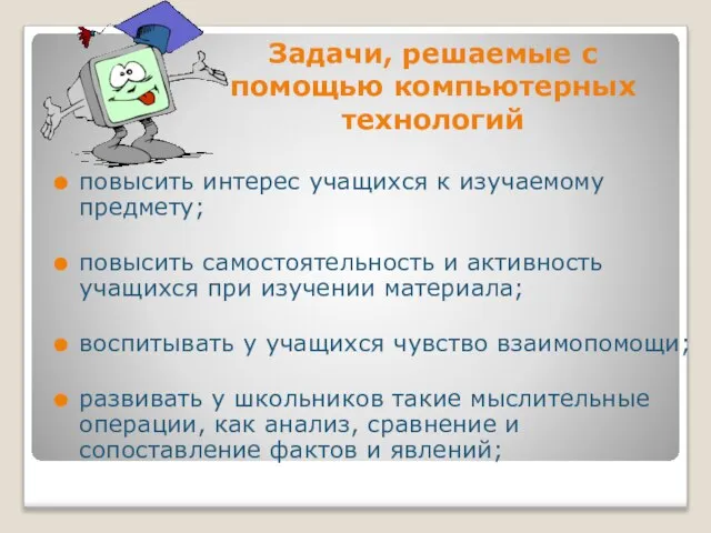 Задачи, решаемые с помощью компьютерных технологий повысить интерес учащихся к изучаемому предмету;