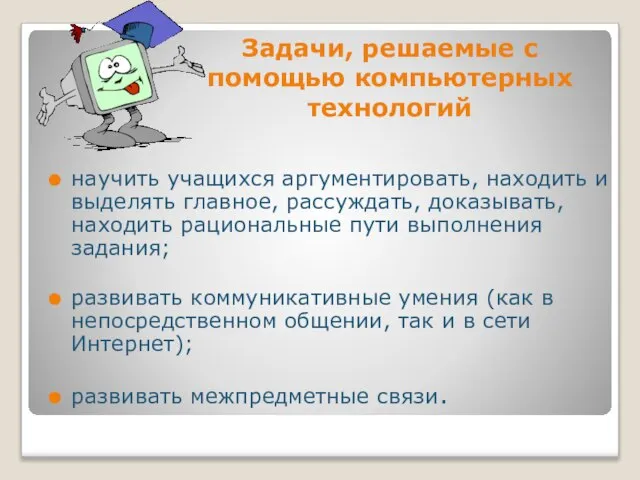 Задачи, решаемые с помощью компьютерных технологий научить учащихся аргументировать, находить и выделять