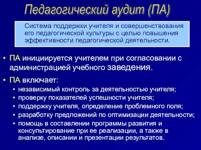 Система поддержки учителя и совершенствования его педагогической культуры с целью повышения эффективности