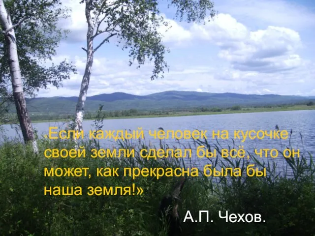 «Если каждый человек на кусочке своей земли сделал бы всё, что он