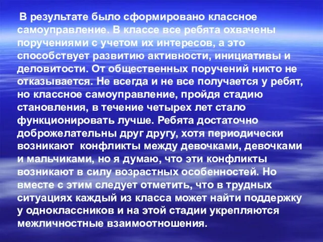 В результате было сформировано классное самоуправление. В классе все ребята охвачены поручениями