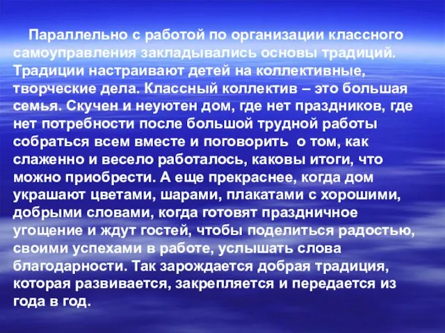 Параллельно с работой по организации классного самоуправления закладывались основы традиций. Традиции настраивают