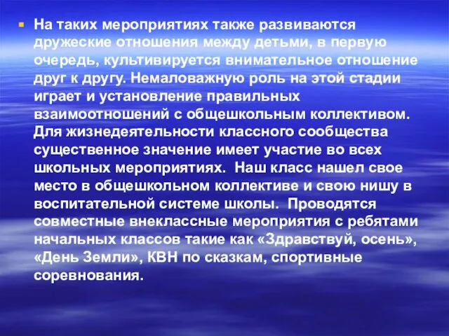 На таких мероприятиях также развиваются дружеские отношения между детьми, в первую очередь,