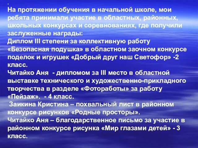 . На протяжении обучения в начальной школе, мои ребята принимали участие в