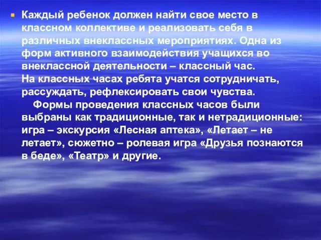 Каждый ребенок должен найти свое место в классном коллективе и реализовать себя