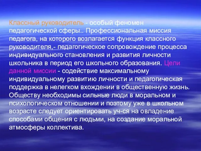 Классный руководитель - особый феномен педагогической сферы.. Профессиональная миссия педагога, на которого