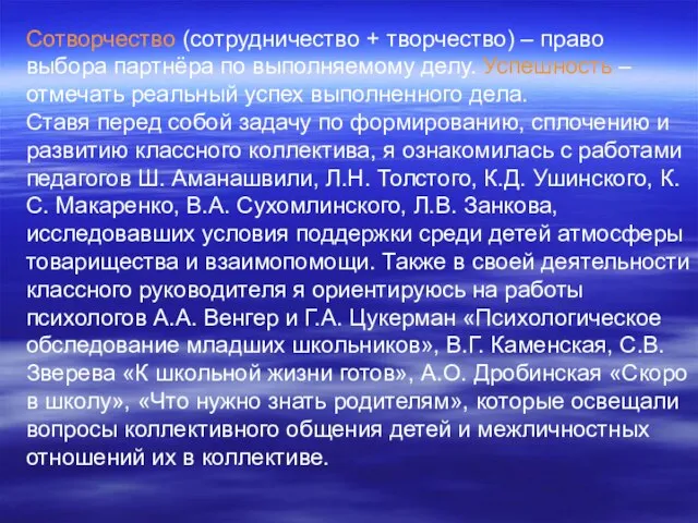 Сотворчество (сотрудничество + творчество) – право выбора партнёра по выполняемому делу. Успешность