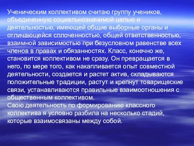 Ученическим коллективом считаю группу учеников, объединенную социальнозначимой целью и деятельностью, имеющей общие