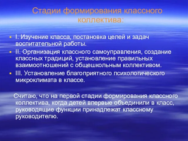 Стадии формирования классного коллектива: I. Изучение класса, постановка целей и задач воспитательной