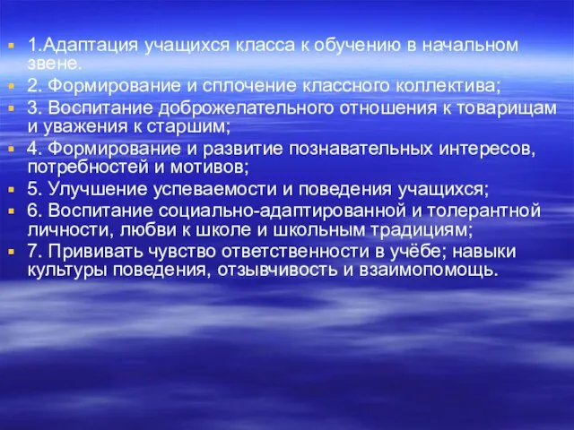 1.Адаптация учащихся класса к обучению в начальном звене. 2. Формирование и сплочение