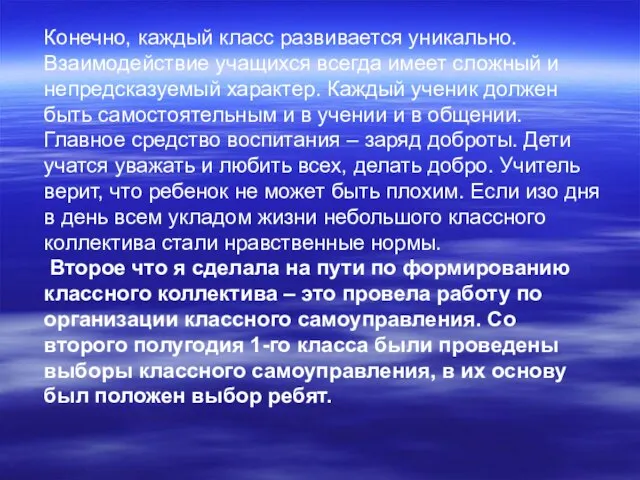 Конечно, каждый класс развивается уникально. Взаимодействие учащихся всегда имеет сложный и непредсказуемый