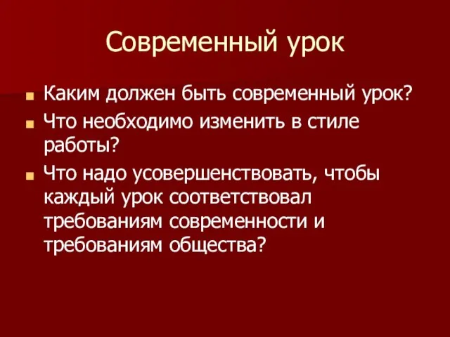 Современный урок Каким должен быть современный урок? Что необходимо изменить в стиле