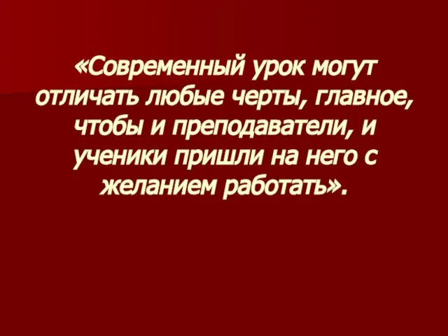 «Современный урок могут отличать любые черты, главное, чтобы и преподаватели, и ученики