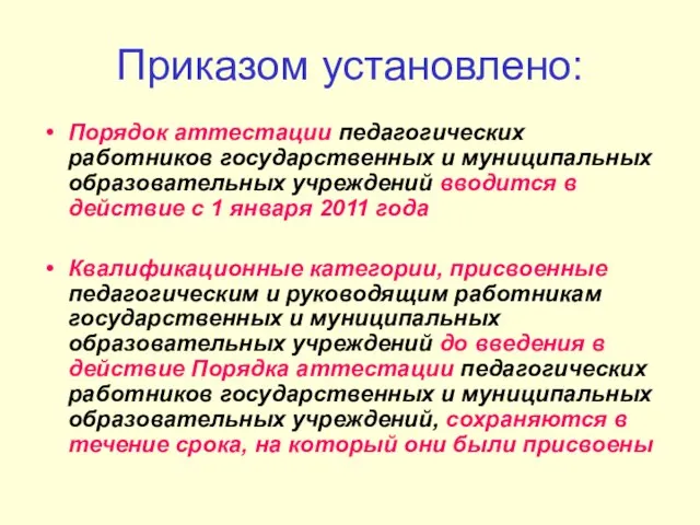 Приказом установлено: Порядок аттестации педагогических работников государственных и муниципальных образовательных учреждений вводится