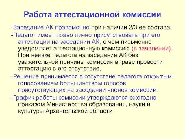 Работа аттестационной комиссии -Заседание АК правомочно при наличии 2/3 ее состава, -Педагог