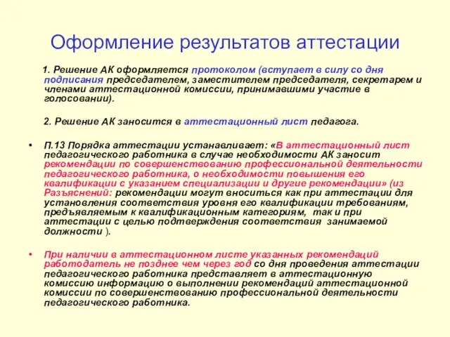 Оформление результатов аттестации 1. Решение АК оформляется протоколом (вступает в силу со