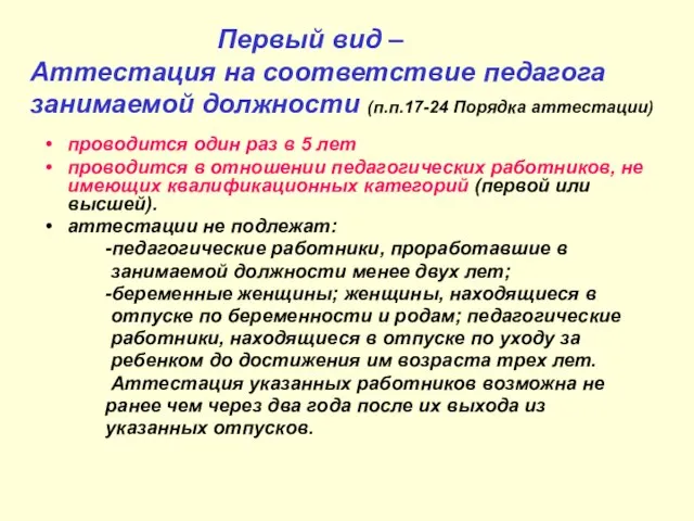 Первый вид – Аттестация на соответствие педагога занимаемой должности (п.п.17-24 Порядка аттестации)