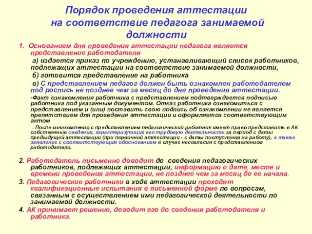 Порядок проведения аттестации на соответствие педагога занимаемой должности 1. Основанием для проведения