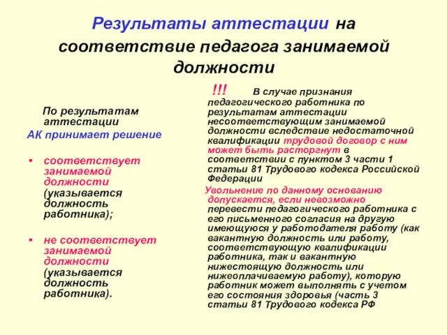 Результаты аттестации на соответствие педагога занимаемой должности По результатам аттестации АК принимает