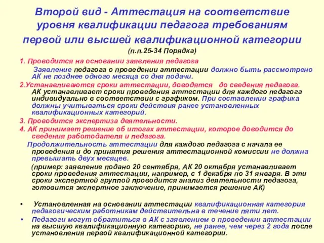 Второй вид - Аттестация на соответствие уровня квалификации педагога требованиям первой или