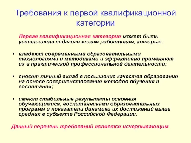 Требования к первой квалификационной категории Первая квалификационная категория может быть установлена педагогическим