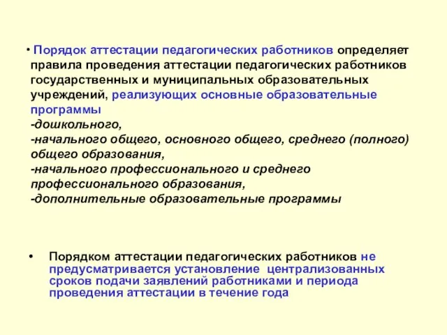 Порядок аттестации педагогических работников определяет правила проведения аттестации педагогических работников государственных и