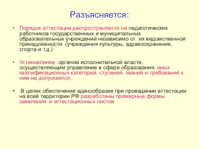 Разъясняется: Порядок аттестации распространяется на педагогических работников государственных и муниципальных образовательных учреждений