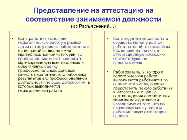 Представление на аттестацию на соответствие занимаемой должности (из Разъяснений…) Если работник выполняет