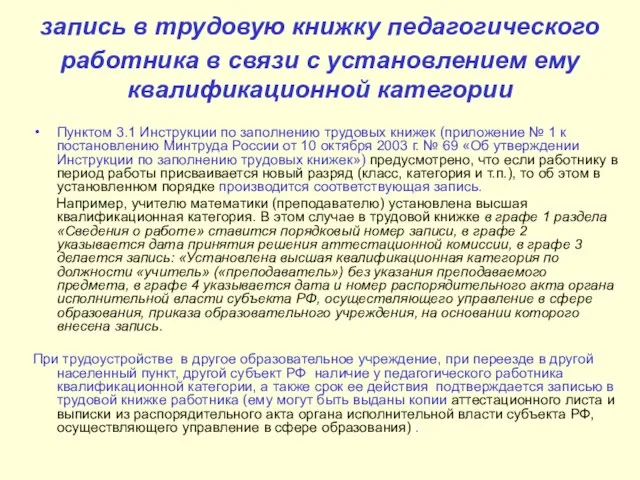 запись в трудовую книжку педагогического работника в связи с установлением ему квалификационной