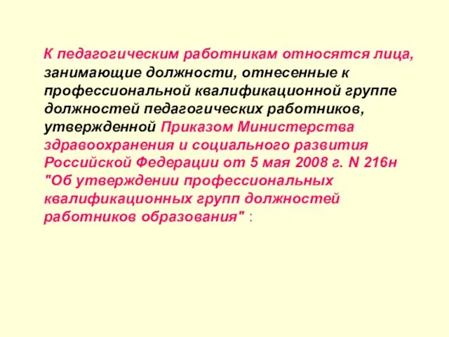 К педагогическим работникам относятся лица, занимающие должности, отнесенные к профессиональной квалификационной группе