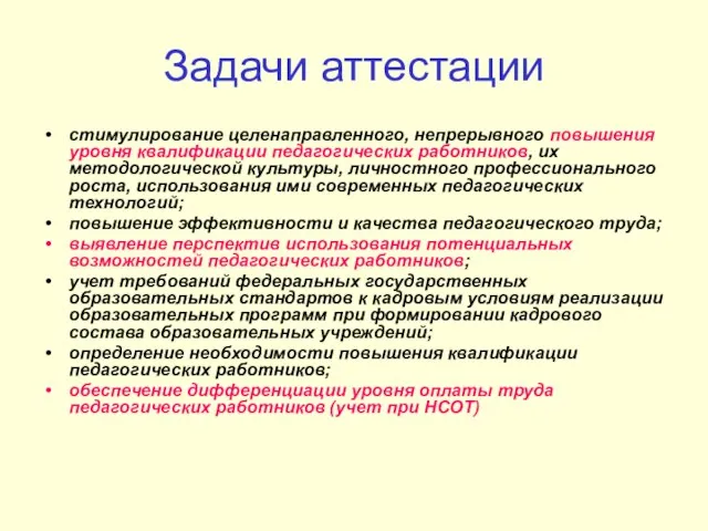 Задачи аттестации стимулирование целенаправленного, непрерывного повышения уровня квалификации педагогических работников, их методологической