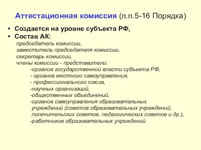 Аттестационная комиссия (п.п.5-16 Порядка) Создается на уровне субъекта РФ, Состав АК: председатель