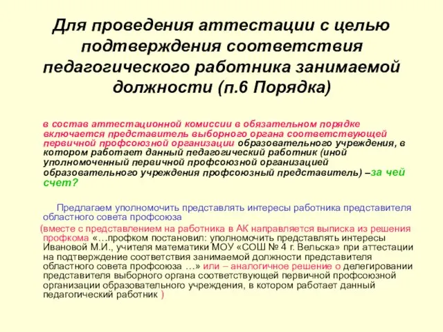 Для проведения аттестации с целью подтверждения соответствия педагогического работника занимаемой должности (п.6