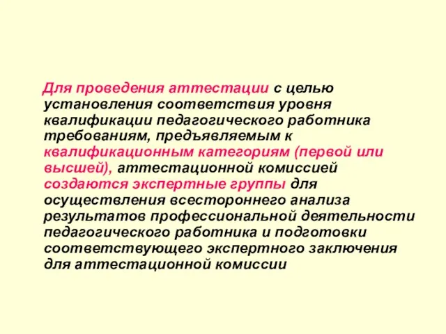 Для проведения аттестации с целью установления соответствия уровня квалификации педагогического работника требованиям,